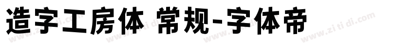 造字工房体 常规字体转换